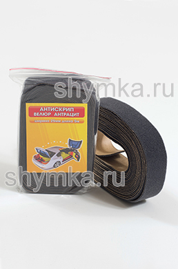 Антискрип Велюр на клею АНТРАЦИТ 
толщиной 1мм рулон 25мм х 5м в пакетике