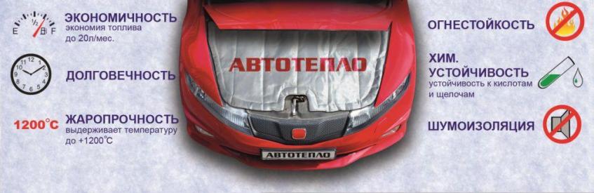 Автотепло утеплитель автоодеяло на двигатель огнестойкий