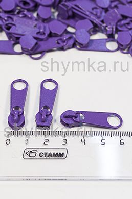 Бегунок для молнии СПИРАЛЬНОЙ 
тип №5 ФИОЛЕТОВЫЙ цвет 170