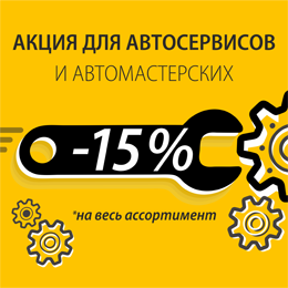 Дополнительная скидка для автосервисов - 15% на весь ассортимент.