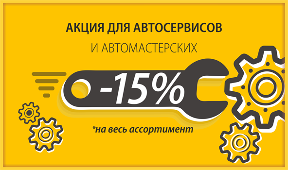 Дополнительная скидка для автомастерских - 15% на весь ассортимент.