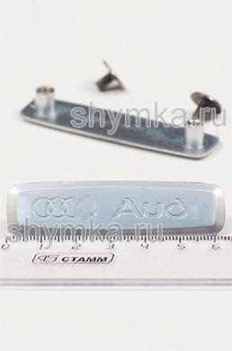 Шильдик металлический МАТОВЫЙ 
для автоковриков AUD... + 2 болтика