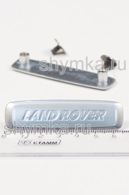Шильдик металлический МАТОВЫЙ 
для автоковриков LAND ROVER + 2 болтика