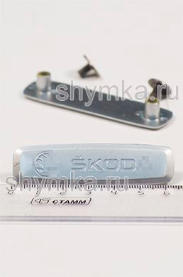Шильдик металлический МАТОВЫЙ 
для автоковриков SKOD... + 2 болтика