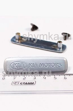 Шильдик металлический МАТОВЫЙ 
для автоковриков KI... MOTORS + 2 болтика