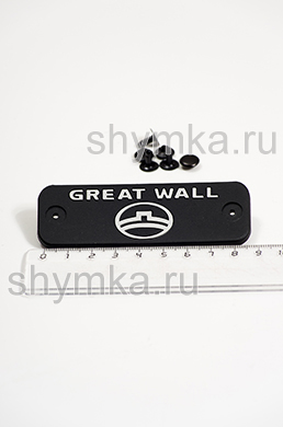 Шеврон резиновый для автоковриков 
GREAT WALL + 3 клепки