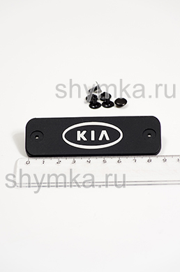 Шеврон резиновый для автоковриков 
KIA + 3 клепки