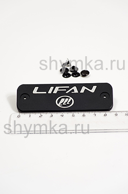 Шеврон резиновый для автоковриков 
LIFAN + 3 клепки