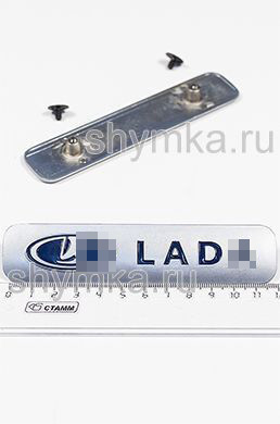 Шильд большой цветной МАТОВЫЙ для автоковриков
LAD... + 2 болтика