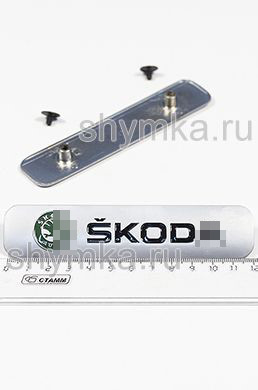 Шильд большой цветной МАТОВЫЙ для автоковриков
SKOD... + 2 болтика