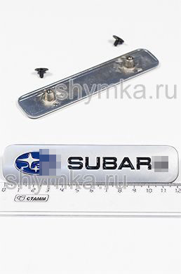 Шильд большой цветной МАТОВЫЙ для автоковриков
SUBAR... + 2 болтика