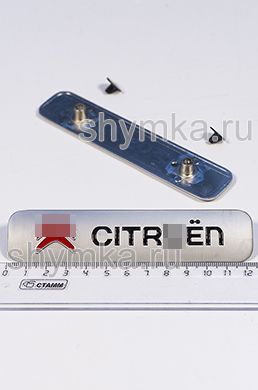Шильд большой цветной МАТОВЫЙ для автоковриков
CITROE...N + 2 болтика