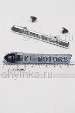 Шильд фигурный для автоковриков
KI... MOTORS + 2 болтика