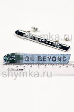 Шильд фигурный для автоковриков
L...ND ROVER (Go Beyond) + 2 болтика