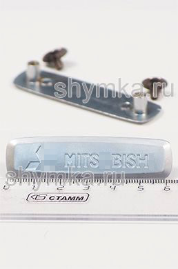 Шильдик металлический МАТОВЫЙ 
для автоковриков MITS...BISH... + 2 болтика