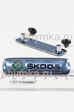 Шильдик металлический ГЛЯНЦЕВЫЙ 
для автоковриков SKOD... ЦВЕТНОЙ + 2 болтика