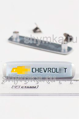Шильдик металлический МАТОВЫЙ
для автоковриков CHEVROL...T ЦВЕТНОЙ + 2 болтика