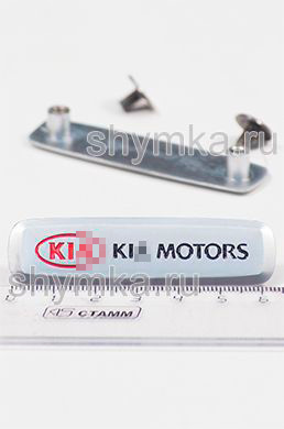 Шильдик металлический МАТОВЫЙ
для автоковриков KI... MOTORS ЦВЕТНОЙ + 2 болтика