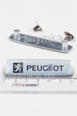 Шильдик металлический МАТОВЫЙ для автоковриков
PEUG...OT ЦВЕТНОЙ + 2 болтика