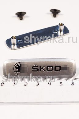 Шильдик металлический МАТОВЫЙ
для автоковриков SKOD… NEW ЦВЕТНОЙ + 2 болтика