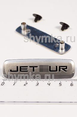 Шильдик металлический МАТОВЫЙ
для автоковриков JET...UR ЦВЕТНОЙ + 2 болтика