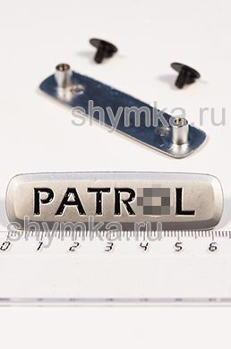 Шильдик металлический МАТОВЫЙ
для автоковриков PATR...L ЦВЕТНОЙ + 2 болтика