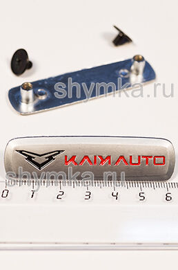 Шильдик металлический МАТОВЫЙ
для автоковриков KA...YI AUTO ЦВЕТНОЙ + 2 болтика