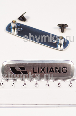 Шильдик металлический МАТОВЫЙ
для автоковриков LIXI...NG ЦВЕТНОЙ + 2 болтика