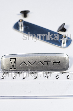 Шильдик металлический МАТОВЫЙ
для автоковриков AVAT... ЦВЕТНОЙ + 2 болтика