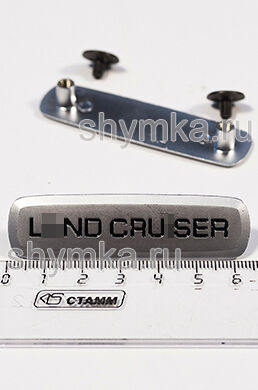 Шильдик металлический МАТОВЫЙ
для автоковриков L...ND CRUISER ЦВЕТНОЙ + 2 болтика