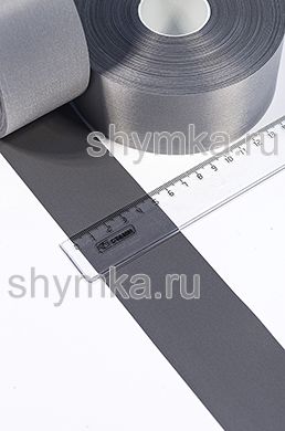 Лента светоотражающая пришивная 15 cpl
ТЕМНО-СЕРАЯ 1302 подложка нейлон ширина 50мм